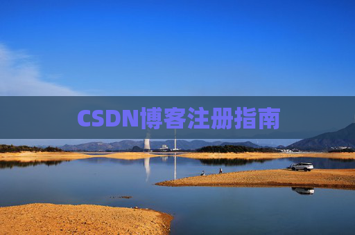 CSDN博客注册指南