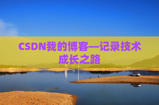 CSDN我的博客—记录技术成长之路